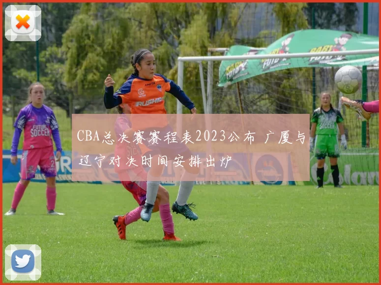 CBA总决赛赛程表2023公布 广厦与辽宁对决时间安排出炉