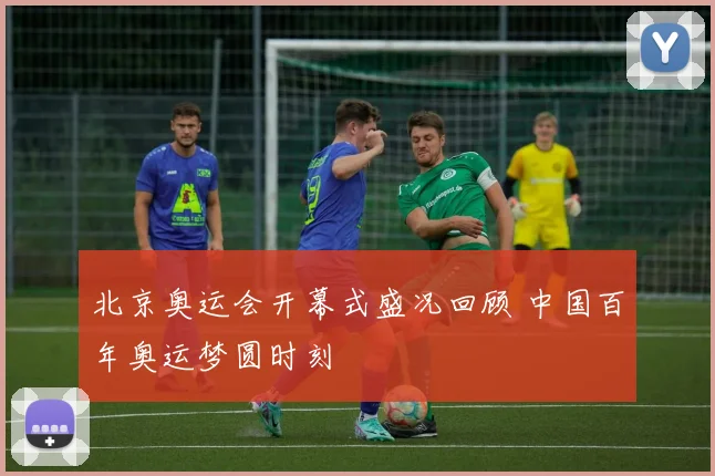 北京奥运会开幕式盛况回顾 中国百年奥运梦圆时刻