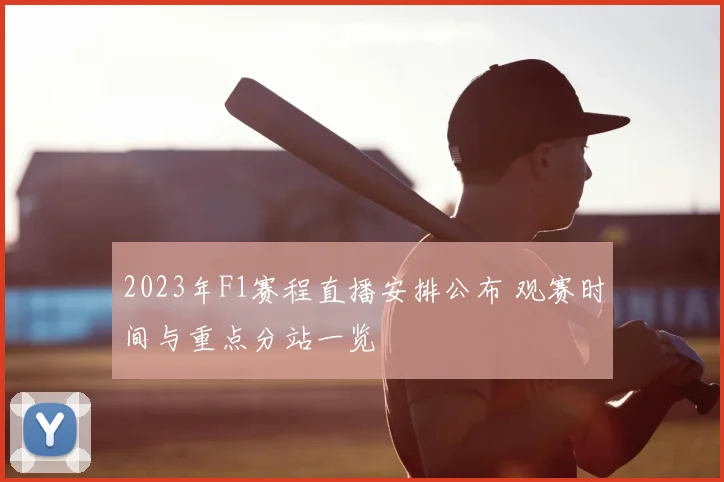 2023年F1赛程直播安排公布 观赛时间与重点分站一览