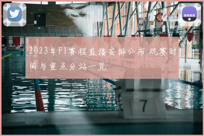 2023年F1赛程直播安排公布 观赛时间与重点分站一览