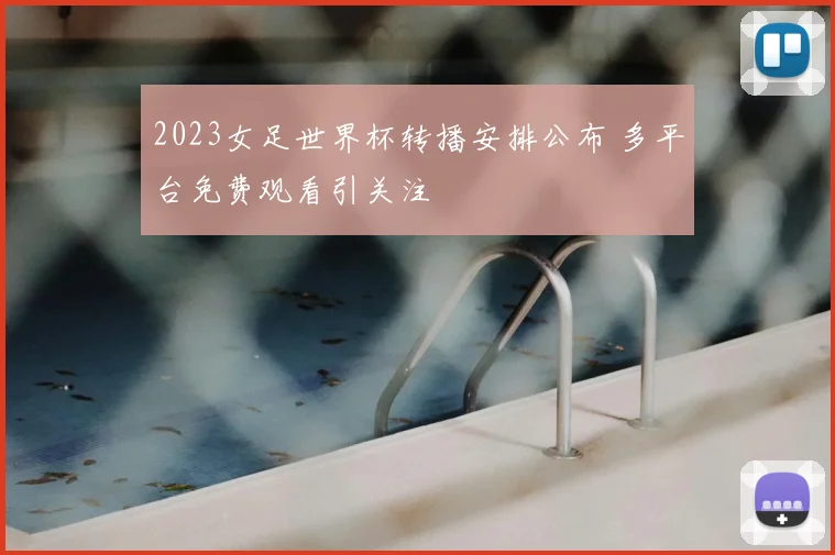 2023女足世界杯转播安排公布 多平台免费观看引关注