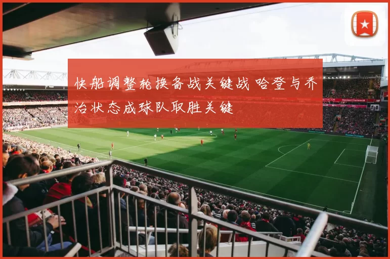 快船调整轮换备战关键战 哈登与乔治状态成球队取胜关键