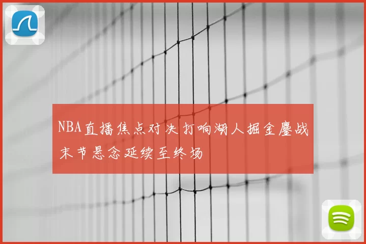 NBA直播焦点对决打响湖人掘金鏖战末节悬念延续至终场