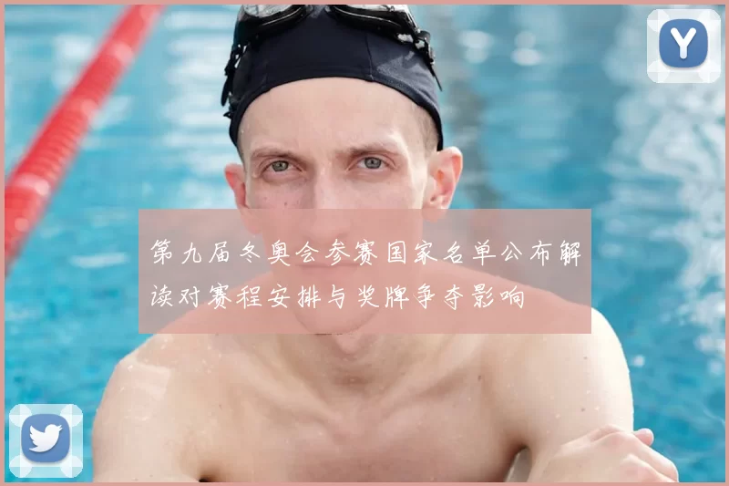 第九届冬奥会参赛国家名单公布解读对赛程安排与奖牌争夺影响