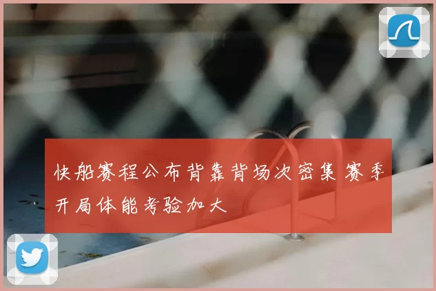 快船赛程公布背靠背场次密集 赛季开局体能考验加大