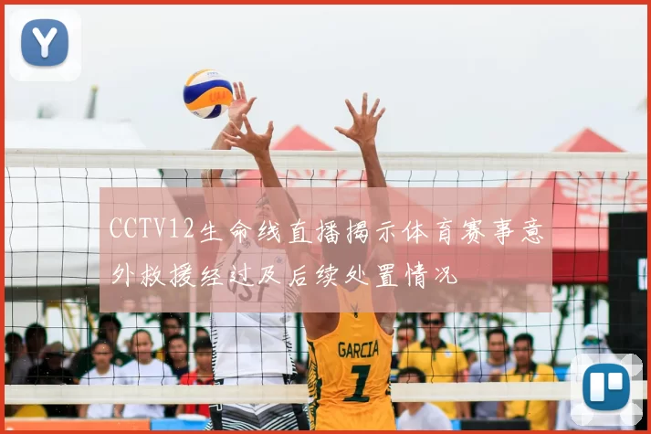 CCTV12生命线直播揭示体育赛事意外救援经过及后续处置情况