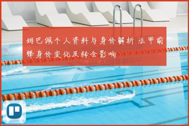 姆巴佩个人资料与身价解析 法甲前锋身价变化及转会影响
