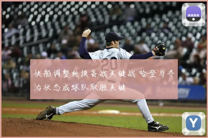 快船调整轮换备战关键战 哈登与乔治状态成球队取胜关键