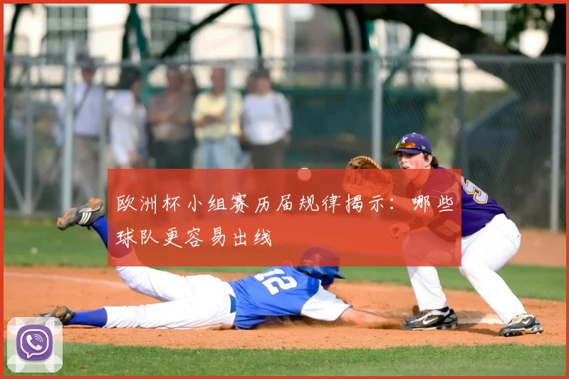 欧洲杯小组赛历届规律揭示：哪些球队更容易出线