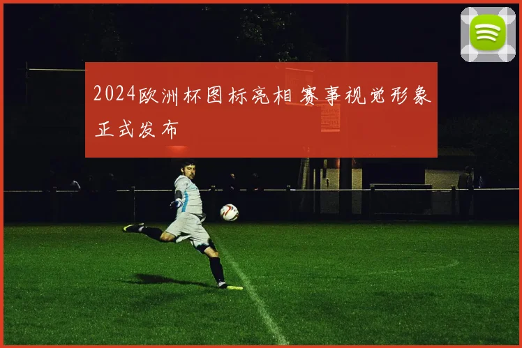 2024欧洲杯图标亮相 赛事视觉形象正式发布