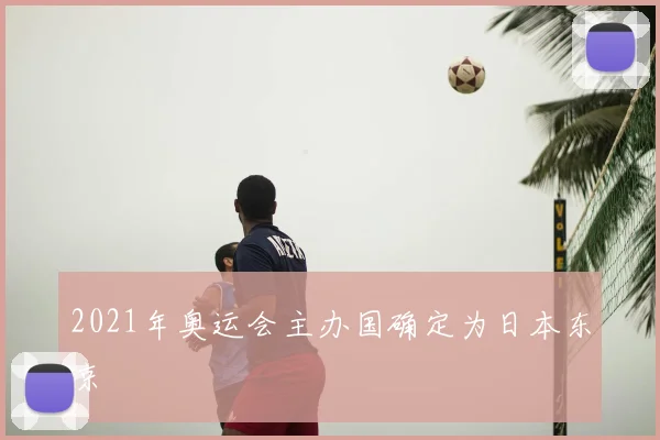 2021年奥运会主办国确定为日本东京