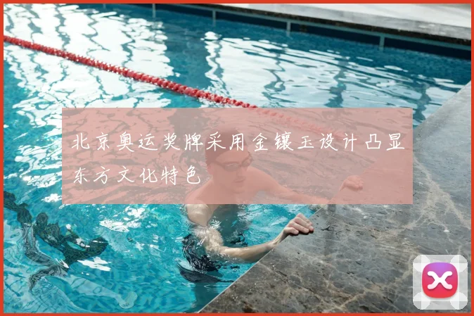 北京奥运奖牌采用金镶玉设计凸显东方文化特色