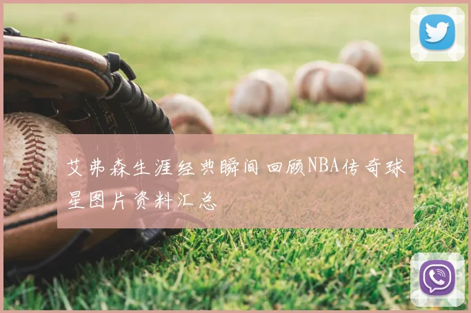 艾弗森生涯经典瞬间回顾NBA传奇球星图片资料汇总