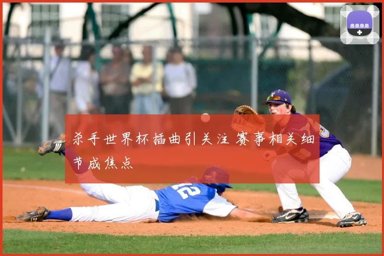 杀手世界杯插曲引关注 赛事相关细节成焦点