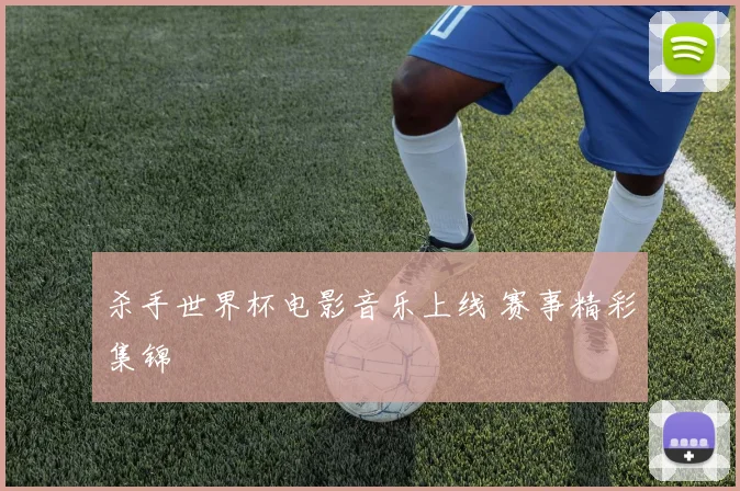 杀手世界杯电影音乐上线 赛事精彩集锦