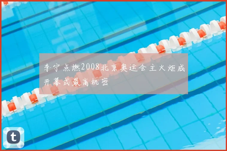 李宁点燃2008北京奥运会主火炬成开幕式最高机密