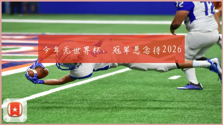 今年无世界杯，冠军悬念待2026