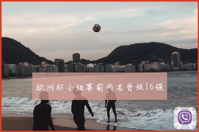 欧洲杯小组赛前两名晋级16强