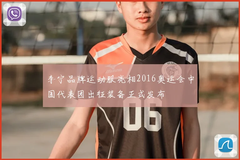 李宁品牌运动服亮相2016奥运会中国代表团出征装备正式发布
