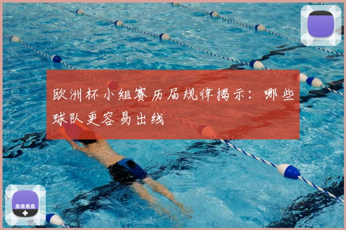 欧洲杯小组赛历届规律揭示：哪些球队更容易出线