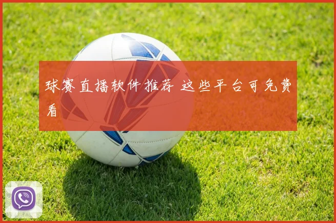 球赛直播软件推荐 这些平台可免费看