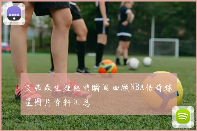 艾弗森生涯经典瞬间回顾NBA传奇球星图片资料汇总