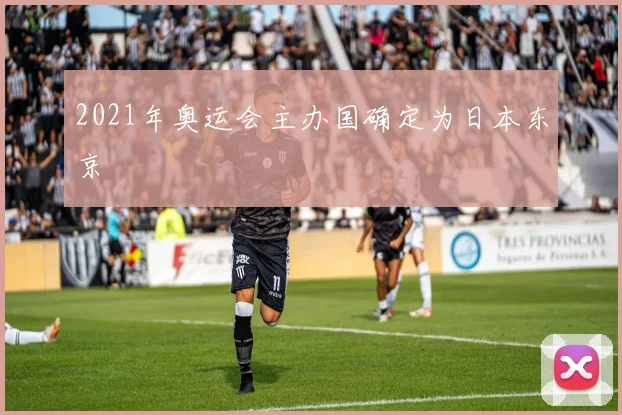 2021年奥运会主办国确定为日本东京