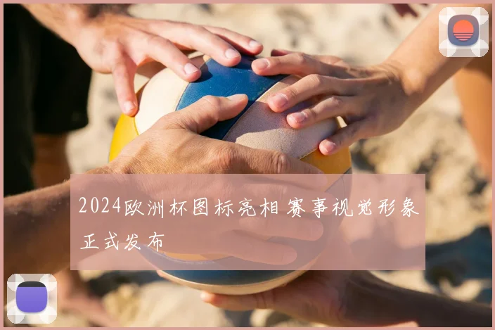 2024欧洲杯图标亮相 赛事视觉形象正式发布