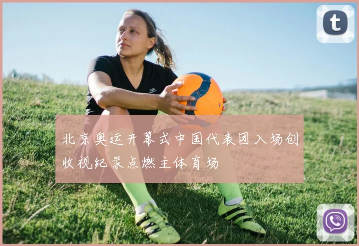 北京奥运开幕式中国代表团入场创收视纪录点燃主体育场