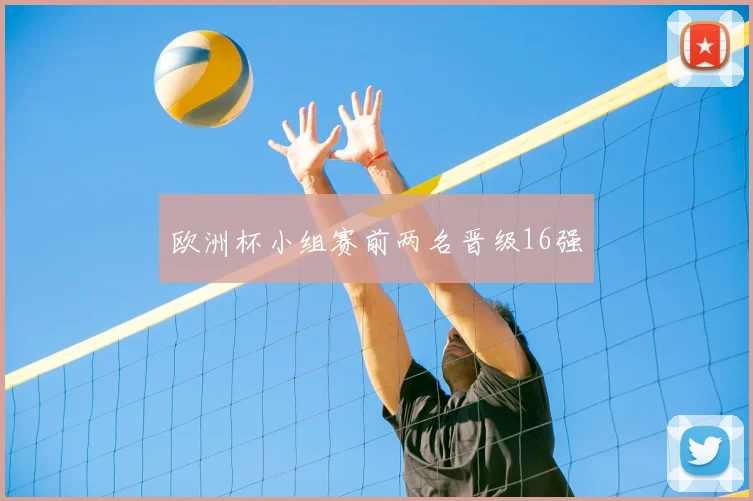 欧洲杯小组赛前两名晋级16强