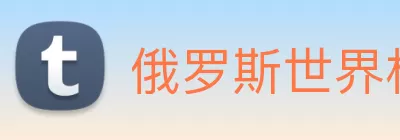 俄罗斯世界杯中国官网 logo
